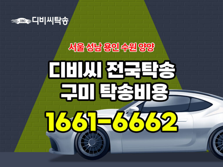 디비씨 구미 탁송비용