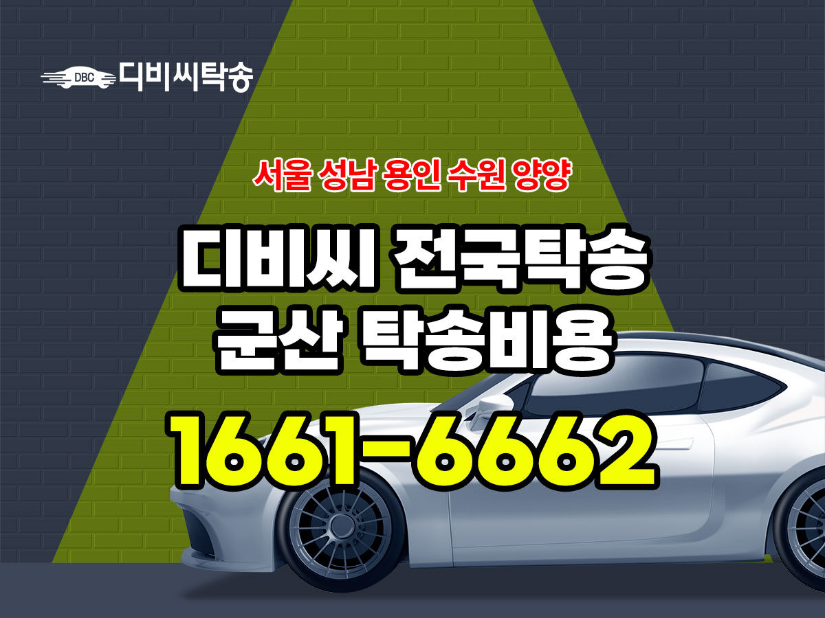 디비씨 군산 탁송 비용