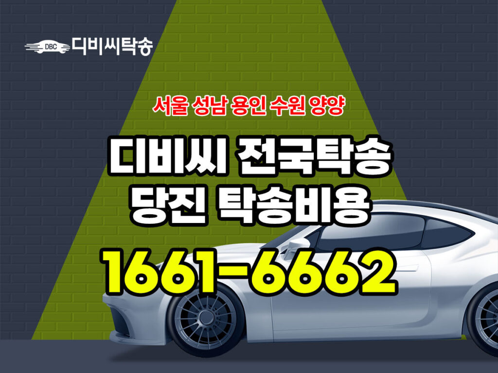 디비씨 당진 탁송비용