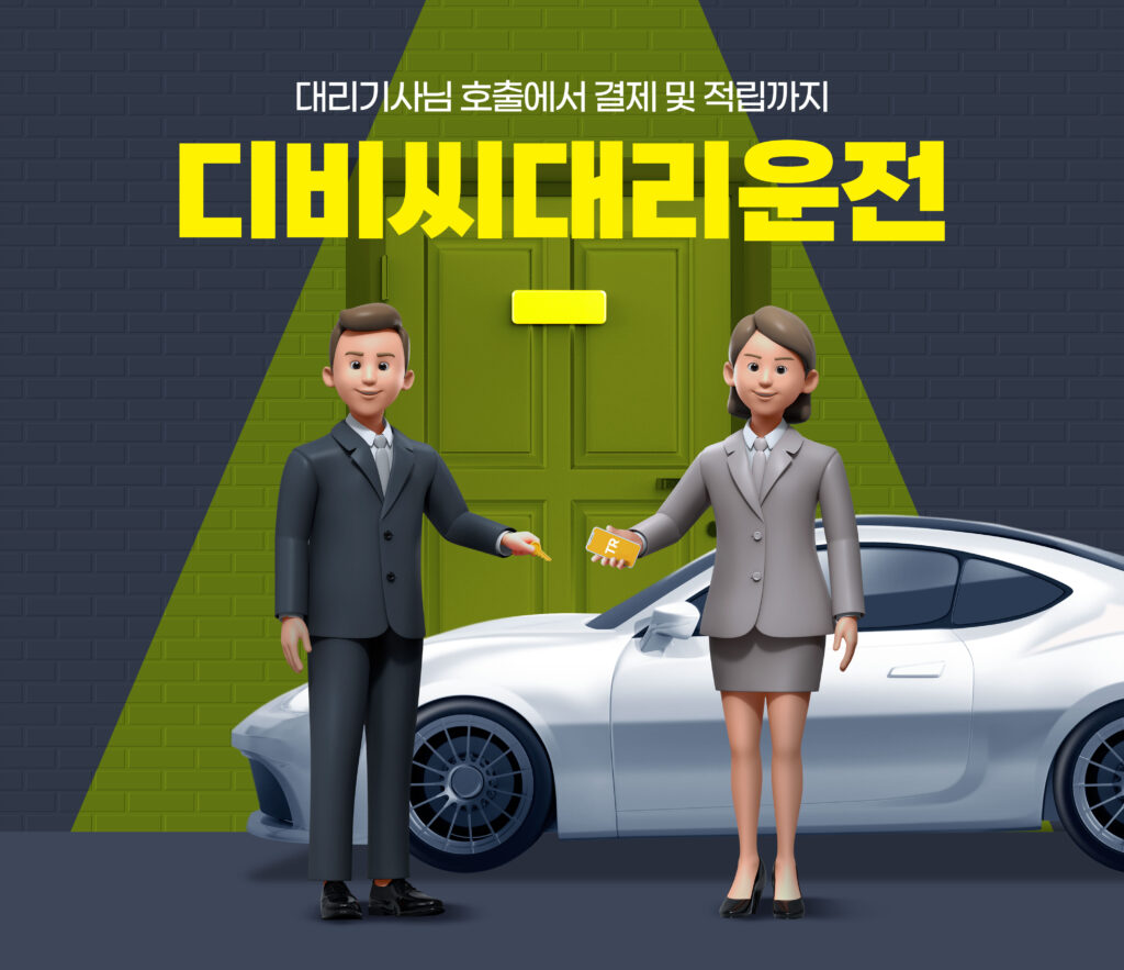 디비씨 대리운전