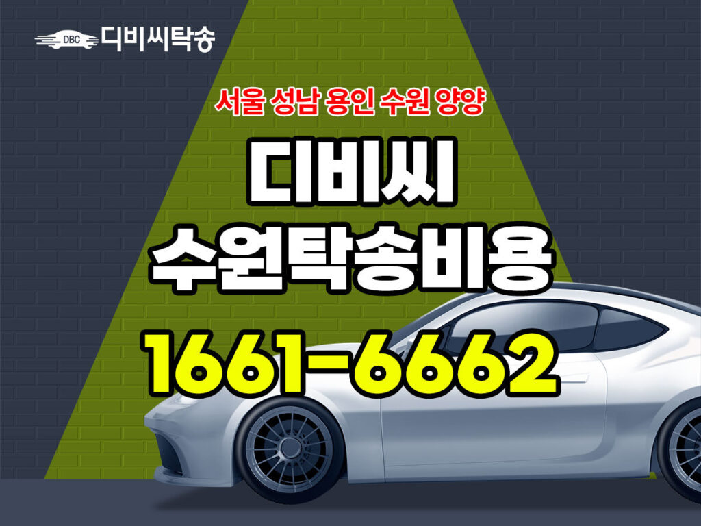 디비씨 수원탁송비용