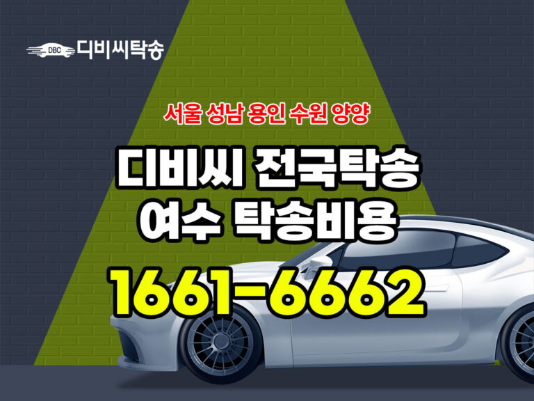 디비씨 여수 탁송비용