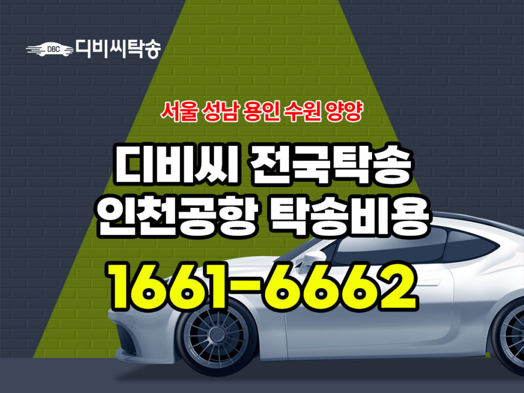 인천공항 차량 자동차 탁송 비용 안내 – 인천공항 탁송비·요금·업체·전화번호