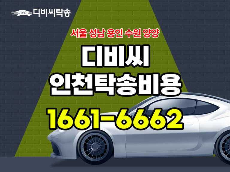 인천 탁송 비용 및 업체 이용 안내