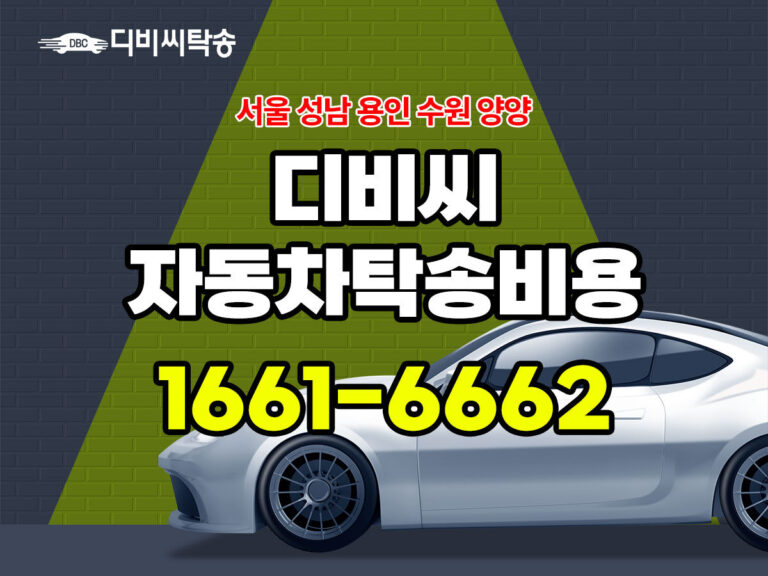 디비씨 자동차탁송비용