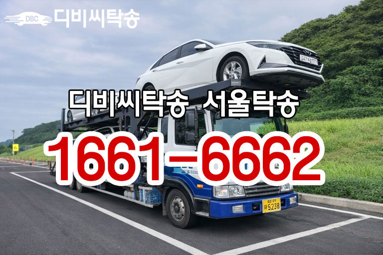 서울 탁송 서비스 안내 – 서울 탁송 비용·요금·업체 정보