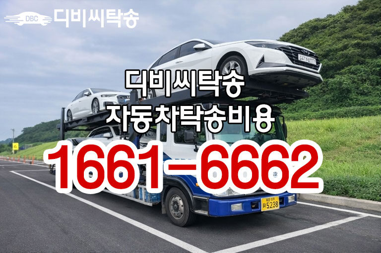 디비씨탁송 자동차 탁송 비용